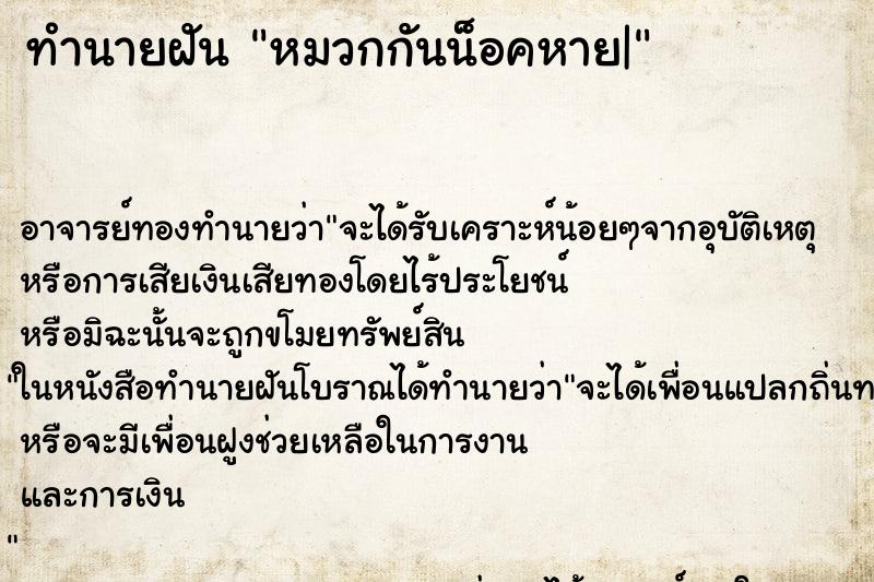 ทำนายฝัน หมวกกันน็อคหาย|